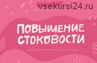 [Successful Stocker ] Повышение стоковости (Ольга Захарова)