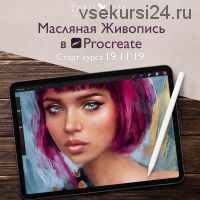 [Tani Dm School] Масляная живопись в Procreate (Татьяна Дмитриева)