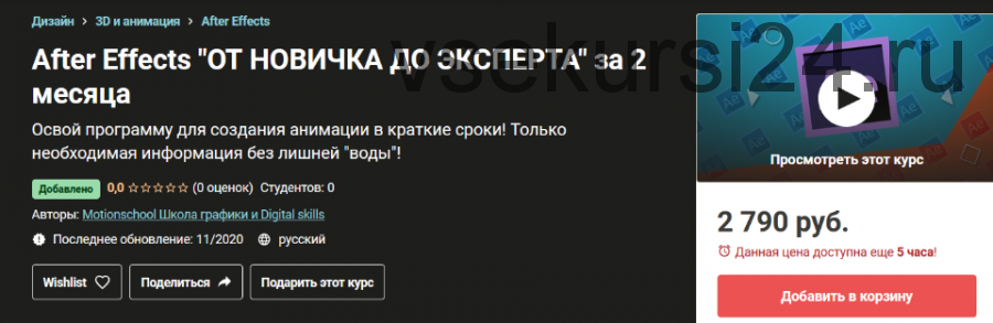 [Udemy] After Effects «От новичка до эксперта» за 2 месяца