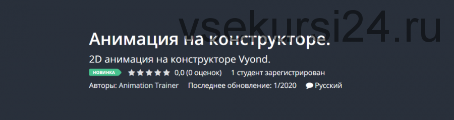 [Udemy] Анимация на конструкторе. 2D анимация на конструкторе Vyond (Animation Trainer)