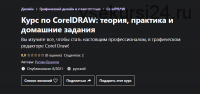 [Udemy] Курс по CorelDRAW: теория, практика и домашние задания (Руслан Брантов)
