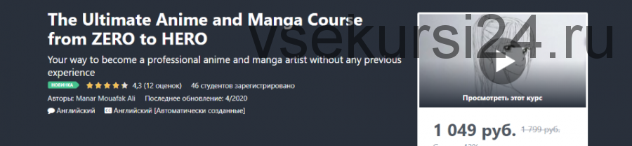 [Udemy] Максимальный курс Аниме и Манги от Нуля до Про (Манар Муафак Али)