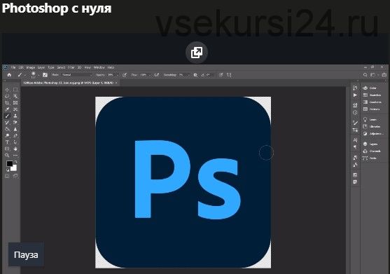 [Udemy] Photoshop с нуля (Александр Петров)