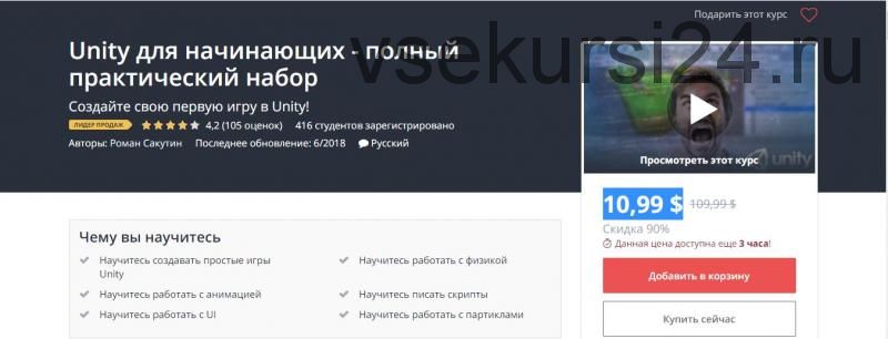 [Udemy] Unity 2017 для начинающих - полный практический набор (Роман Сакутин)