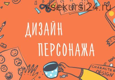 [Уроки Иллюстрации] Дизайн персонажа. Как создавать неповторимые образы (Элина Эллис)