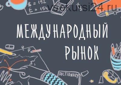 [Уроки Иллюстрации] Как пробиться на международный рынок (Элина Эллис)