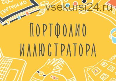 [Уроки Иллюстрации] Портфолио Иллюстратора. Как показать свой талант (Элина Эллис)