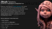 [zbrush3d] ZBrush Проекты, 2014 (Павел Протасов)