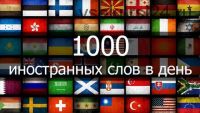 1000 иностранных слов в день (Борис Елисеев)