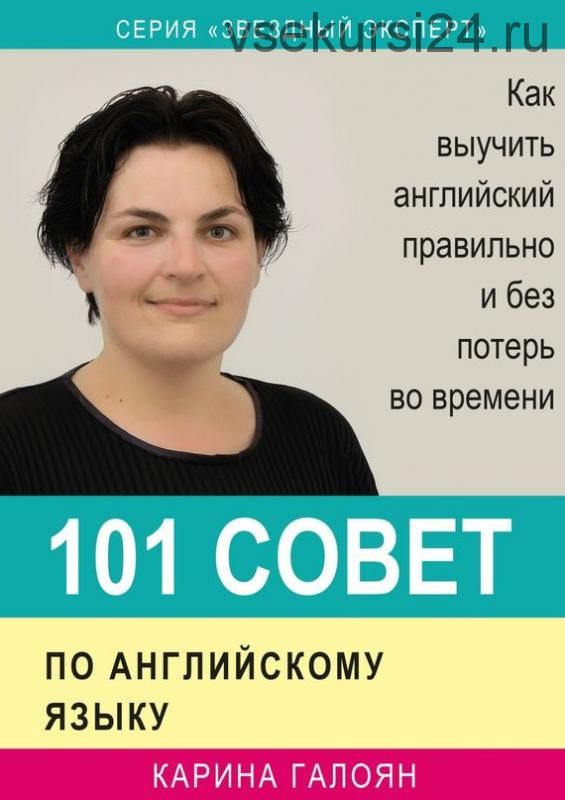 101 совет по английскому языку. Как выучить английский правильно и без потерь во времени (К. Галоян)