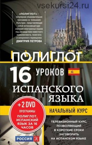 16 уроков испанского языка. Начальный курс (Алексей Кржижевский)