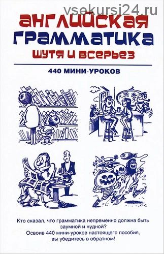 Английская грамматика шутя и всерьез. 440 мини-уроков