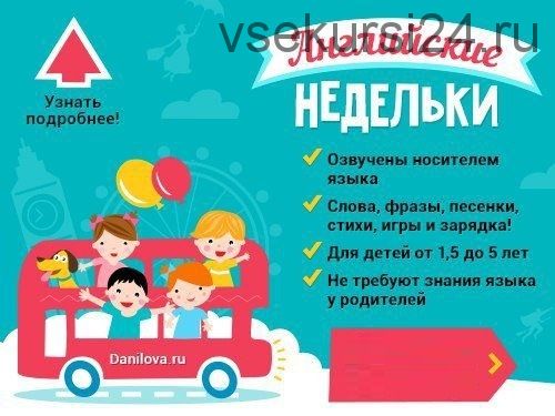 Английские недельки для малышей (Лена Данилова)