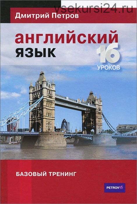 Английский язык. Базовый тренинг, 16 уроков, 2015 (Дмитрий Петров)