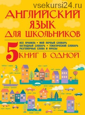 Английский язык для школьников. 5 книг в одной (Сергей Матвеев)