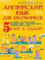 Английский язык для школьников. 5 книг в одной (Сергей Матвеев)