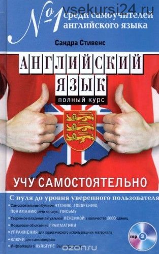 Английский язык. Полный курс. Учу самостоятельно + CD (Сандра Стивенс)