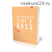 Английский Like a Boss (Веня Пак)