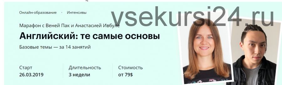 Английский: те самые основы (Веня Пак, Анастасия Ивбуле)