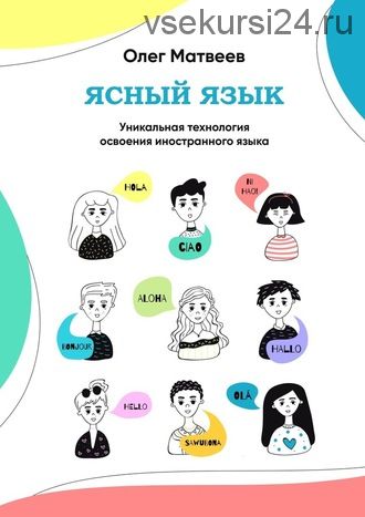 Ясный Язык, 2013 (Олег Матвеев)