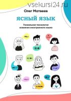 Ясный Язык, 2013 (Олег Матвеев)