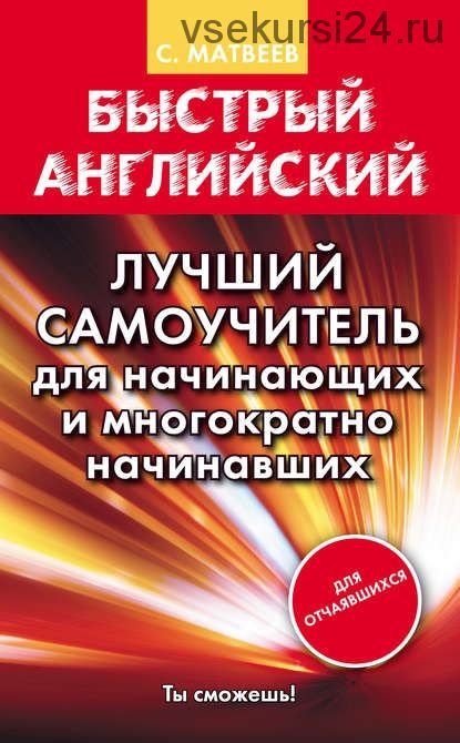 Быстрый английский. Лучший самоучитель (Сергей Матвеев)