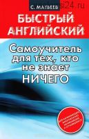Быстрый английский: самоучитель для тех, кто не знает ничего(С. А. Матвеев)