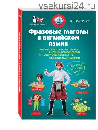 Фразовые глаголы в английском языке (Валерия Витальевна Ильченко)