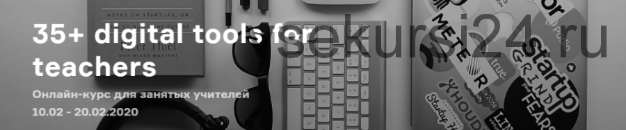 Гайд для учителей Английского Языка. 35+ digital tools for teachers (Любовь Верещагина)