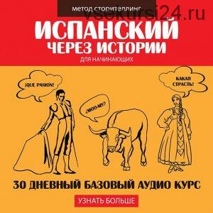 Испанский через истории. Базовый курс для начинающих, 2016 (Дмитрий Гурбатов)