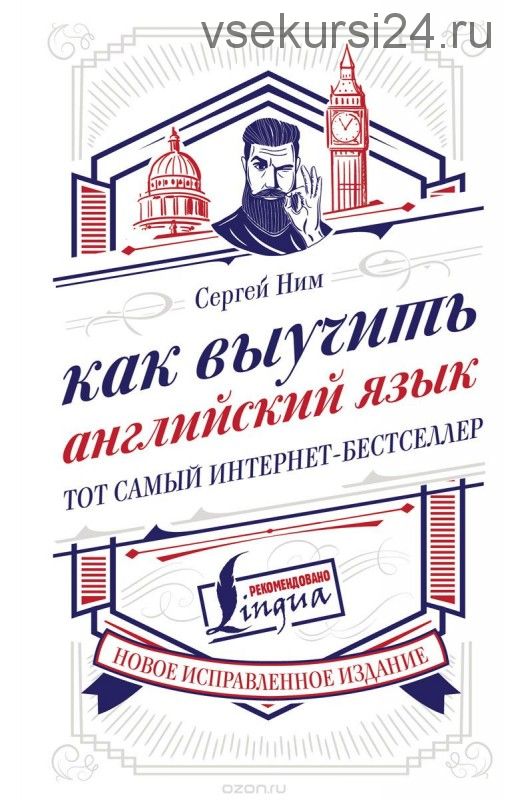 Как выучить английский язык. Тот самый интернет-бестселлер (Сергей Ним)