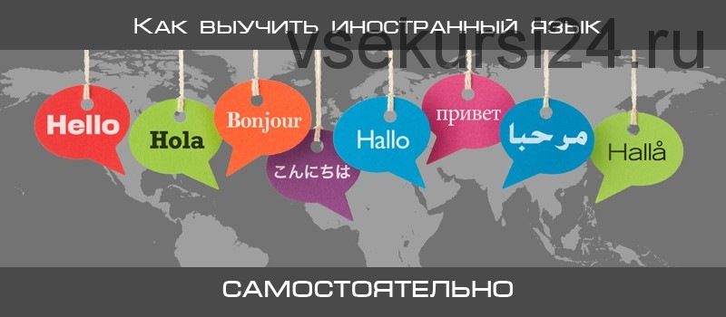 Как выучить любой иностранный язык за 2-3 недели?, 2014 (Константин Вороной)