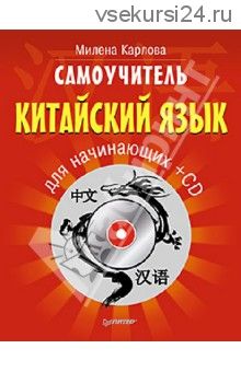 Китайский язык для начинающих + CD (Милена Карлова)