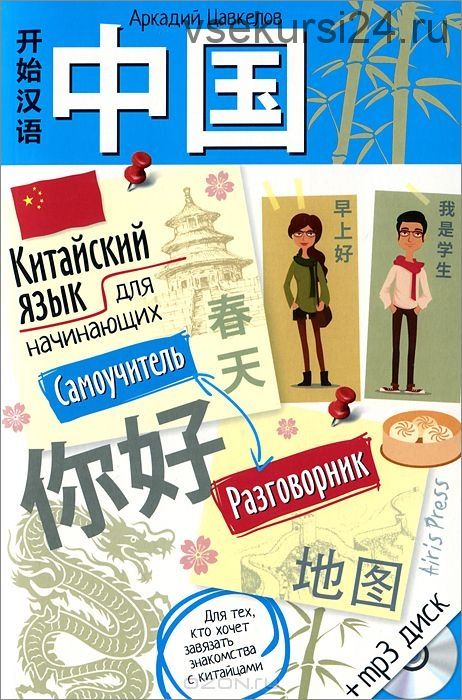 Китайский язык для начинающих. Самоучитель. Разговорник (Аркадий Цавкелов)