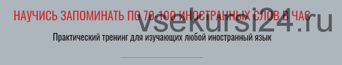 Научись запоминать по 70-100 иностранных слов в час. Тариф «С отработкой» (Виктория Бембеева)