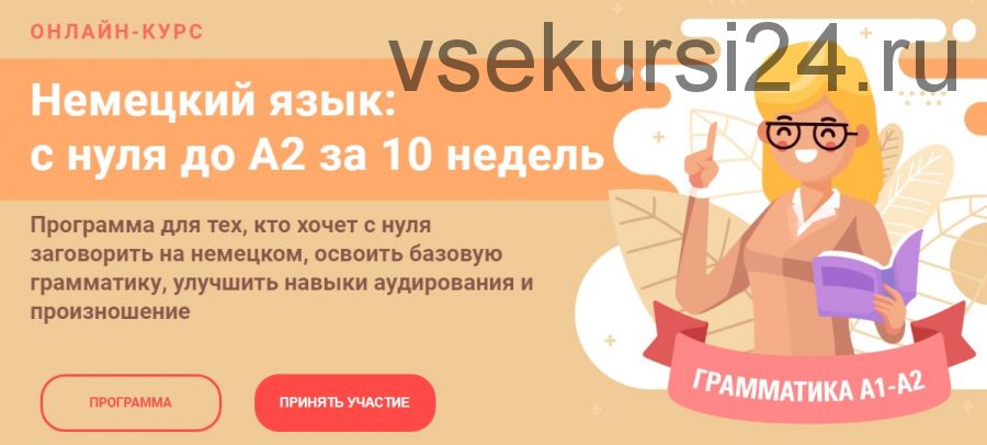 Немецкий язык: с нуля до А2 за 10 недель. Тариф «Стандарт» (Женя Шестухина)