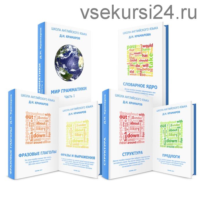 Пакет пособий английского языка (Дмитрий Крамаров)
