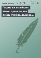 Письмо на английском языке: примеры, как писать (Денис Шевчук)
