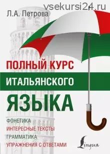 Полный курс итальянского языка (Людмила Петрова)