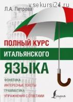 Полный курс итальянского языка (Людмила Петрова)