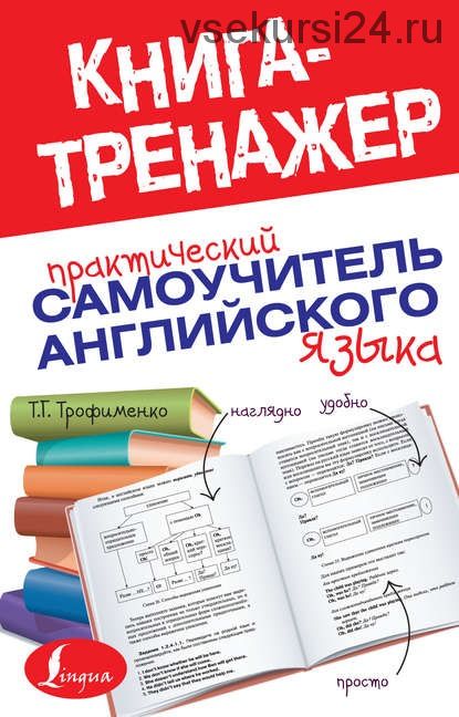 Практический самоучитель английского языка (Т. Г. Трофименко)