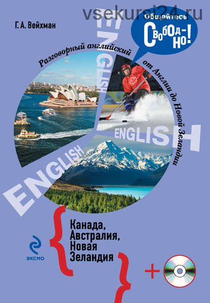 Разговорный английский. Канада. Австралия. Новая Зеландия (Григорий Вейхман)