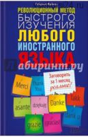 Революционный метод быстрого изучения любого иностранного языка (Вайнер Гэбриэл)