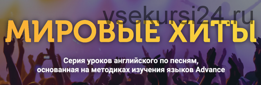 Серия уроков английского по песням, основанная на методиках изучения языков Advance (Анна Вишнякова)