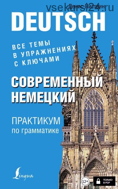 Современный немецкий. Практикум по грамматике (Денис Листвин)