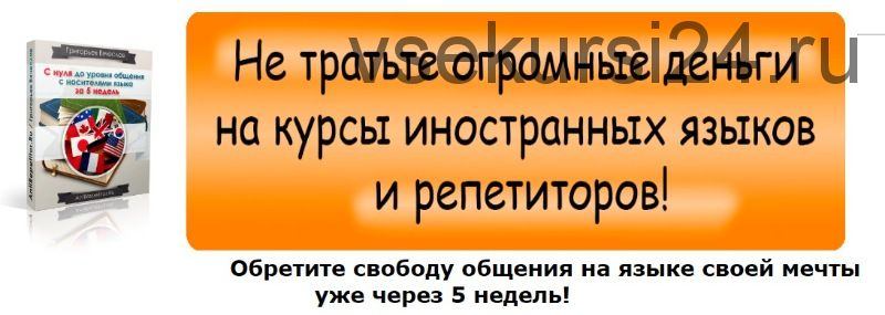 С нуля до уровня общения с носителями языка за 5 недель, 2017 (Вячеслав Григорьев)