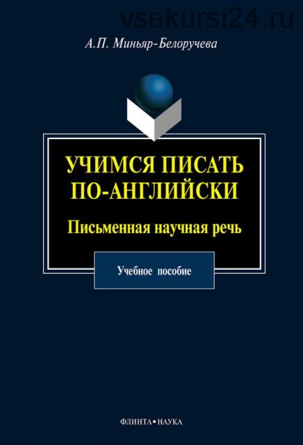 Учимся писать по-английски. Письменная научная речь: учебное пособие (А. П. Миньяр-Белоручева)