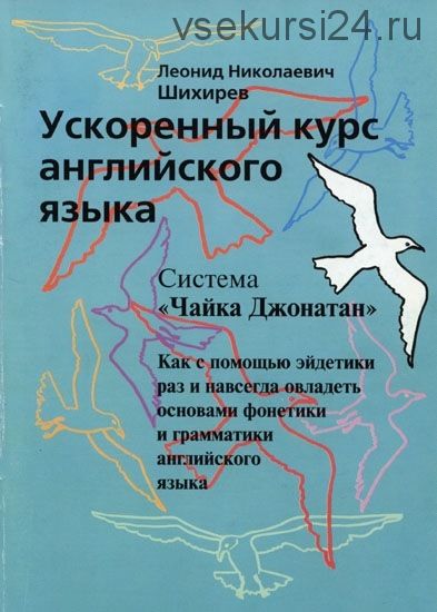 Ускoренный курс английского языка «Чайка Джонатан» (Леонид Шихирeв)