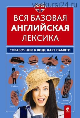 Вся базовая английская лексика. Справочник в виде карт памяти (Н. Л. Вакуленко)