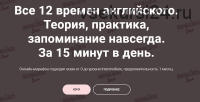 Все 12 времен английского. Тариф «Хочу сам» (Екатерина Юшина)